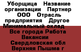 Уборщица › Название организации ­ Партнер, ООО › Отрасль предприятия ­ Другое › Минимальный оклад ­ 1 - Все города Работа » Вакансии   . Свердловская обл.,Верхняя Пышма г.